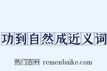 功到自然成近义词是什么意思的图片